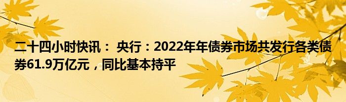 10月18日信用债市场收益率涨跌互现