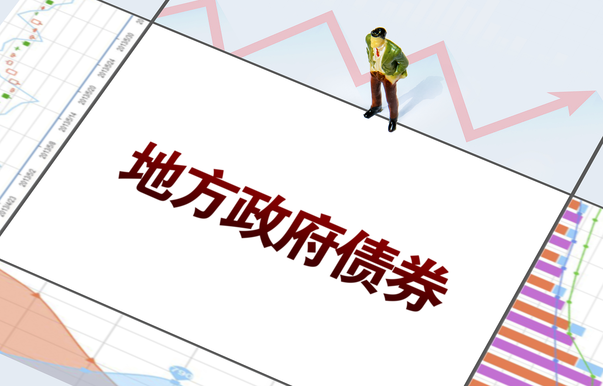 总额突破9000亿元 拟发行特殊再融资债券的省市增至20个