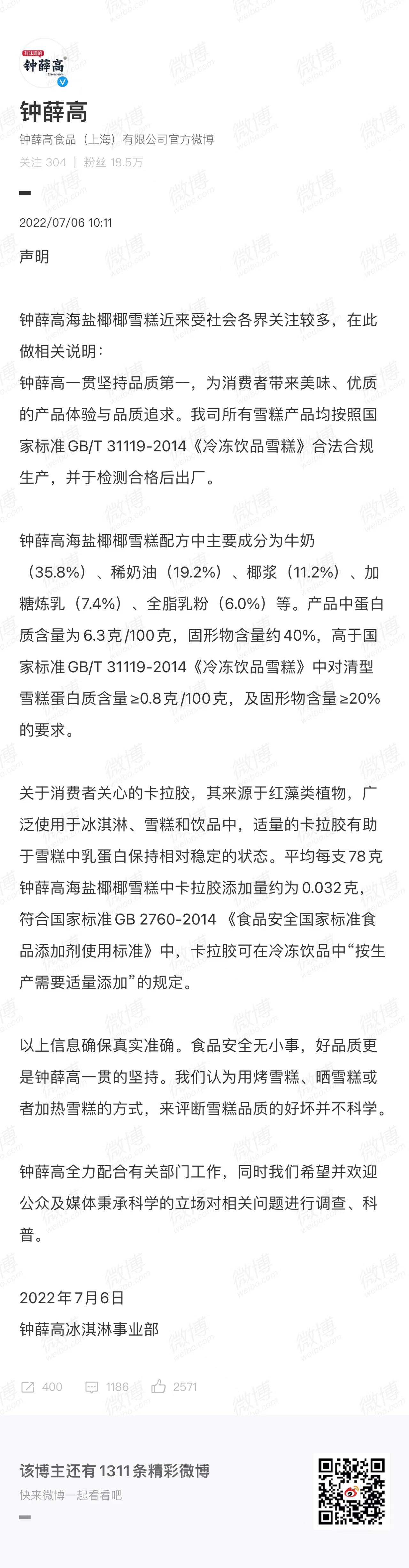 拖欠员工工资、财产被冻结、官微官博停更！钟薛高最新回应！