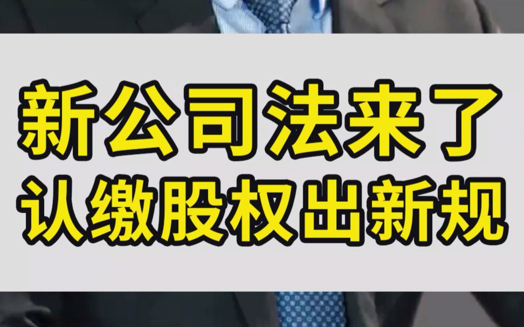 新公司法今起施行 夯实资本市场健康发展法治基础