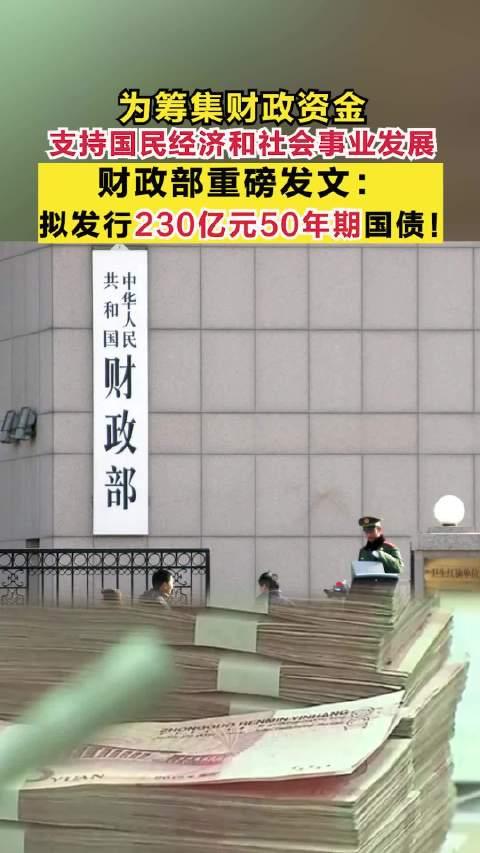 总额550亿元！财政部拟发行→