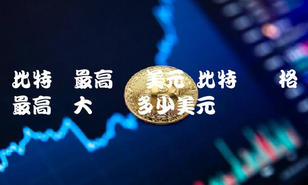 特朗普比特币大会筹款活动“价目表”曝光 合影起步价6万美元