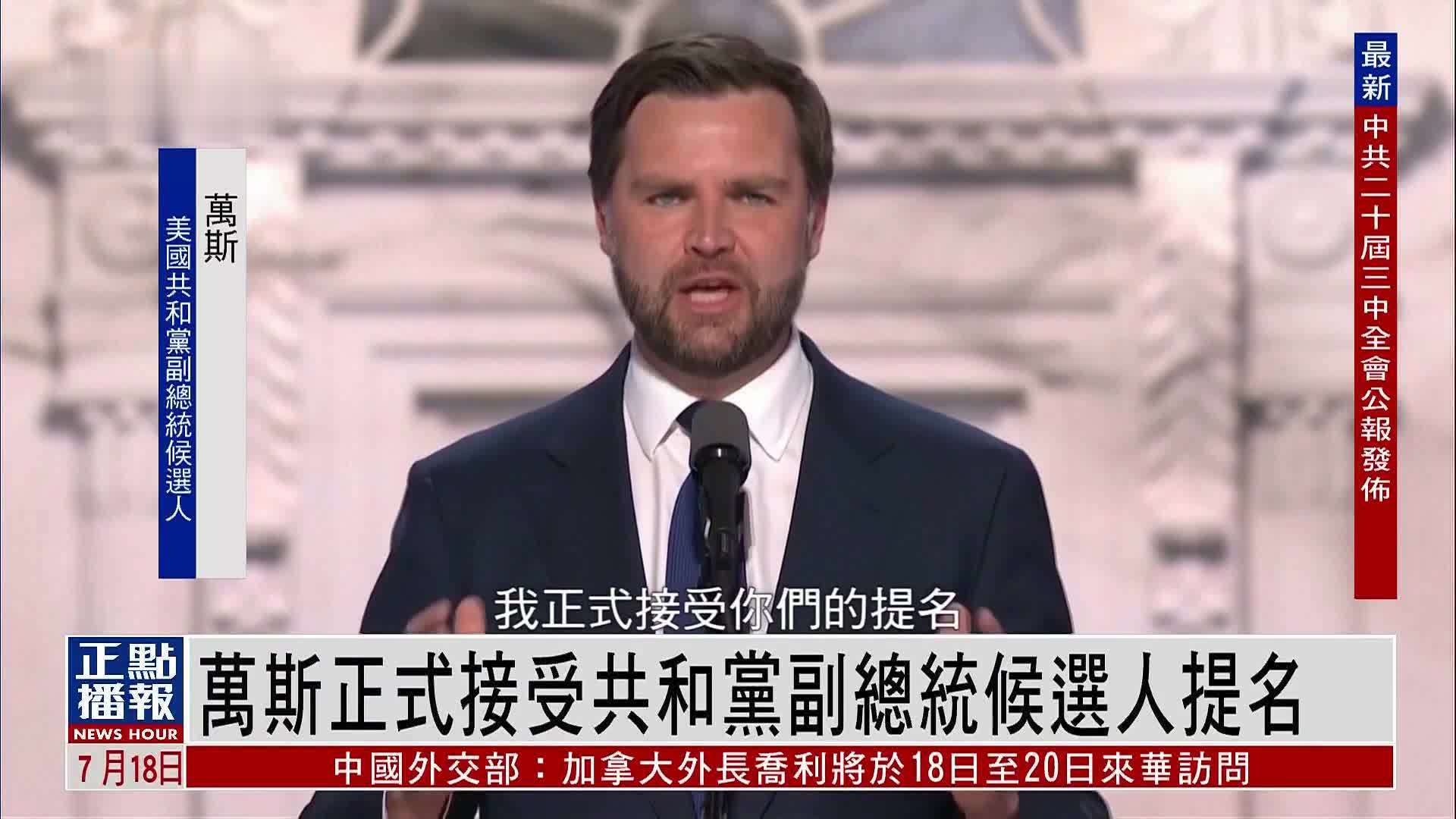 特朗普大消息！正式接受共和党总统候选人提名