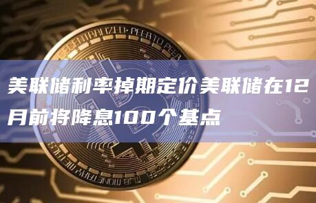 美联储重磅！9月降息50个基点的预期正在升温