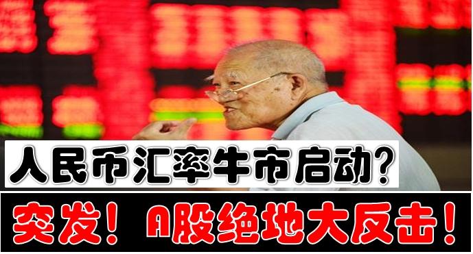 猛拉！人民币突发大消息！内外预期不断向好