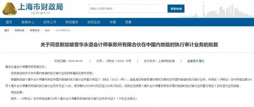 中国证监会依法处罚恒大地产审计机构普华永道