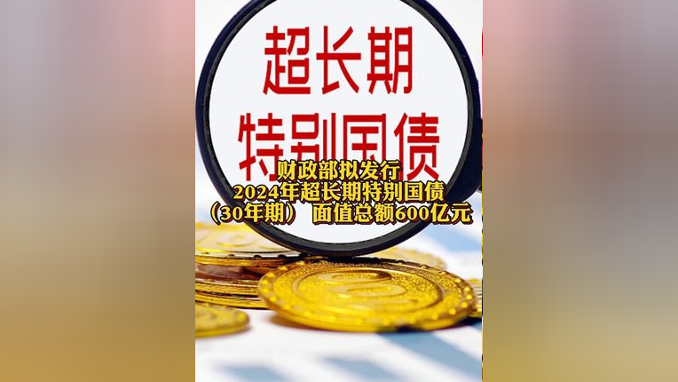 财政部拟发行2024年记账式附息（十九期）国债