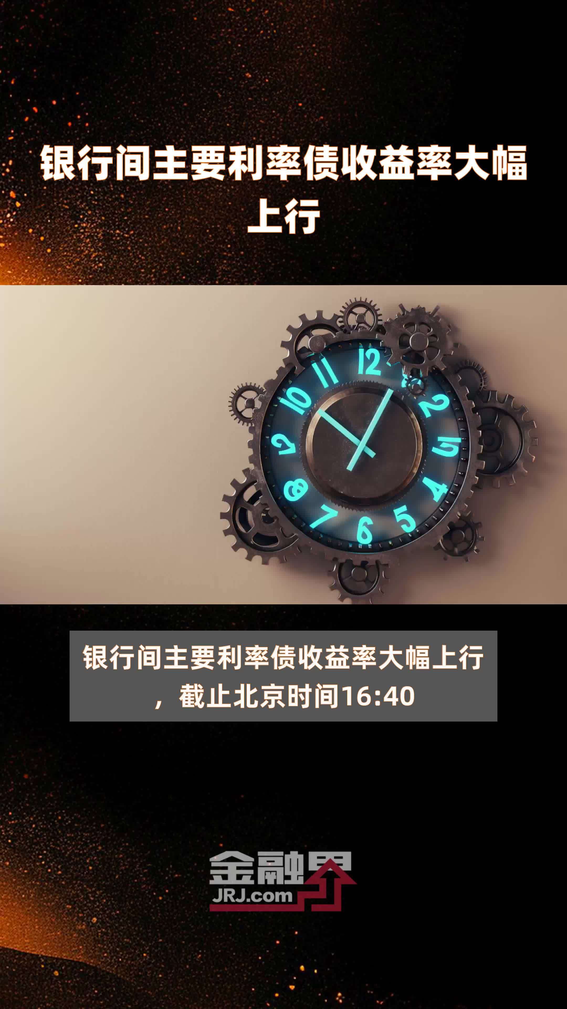 银行间主要利率债收益率升幅扩大