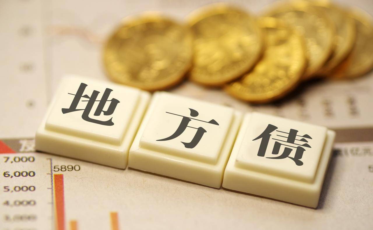 地方政府债务余额超40万亿元 专家建议构建地方化债长效机制