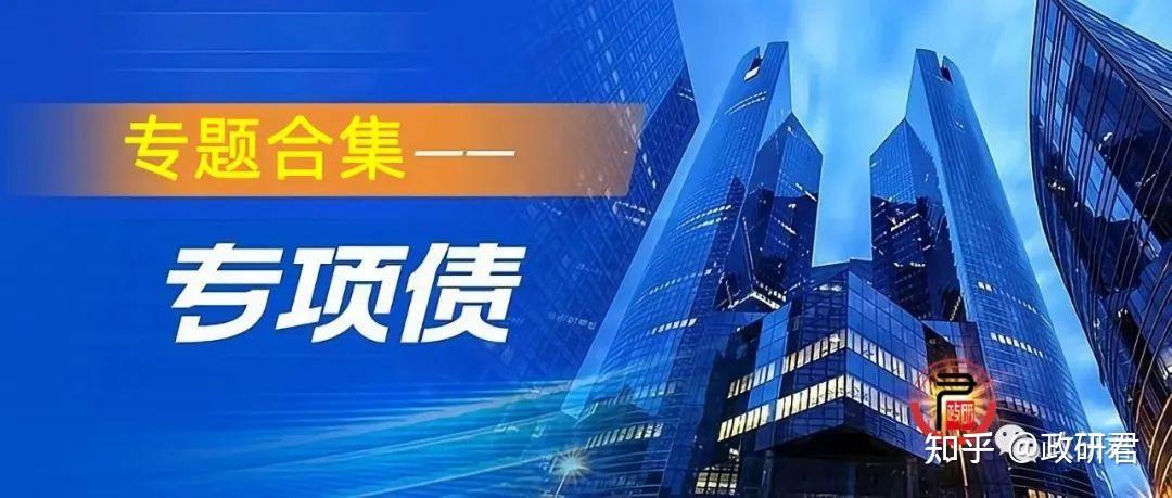 配套政策逐步完善 专项债资金使用效益料提升