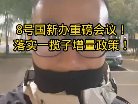 财政部介绍一揽子增量政策，将用好专项债券收购存量商品房用作保障性住房