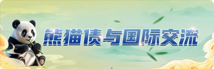 熊猫债热度攀升 年内发行规模已超去年全年