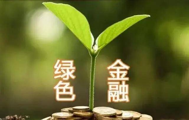 国开行已累计发行绿色金融债券1940亿元