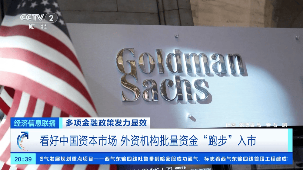 外资密集上调中国经济增长预期 各路资金保持加码热情