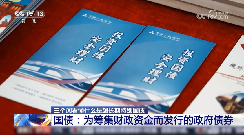 国家发改委部署：超长期特别国债明年续发