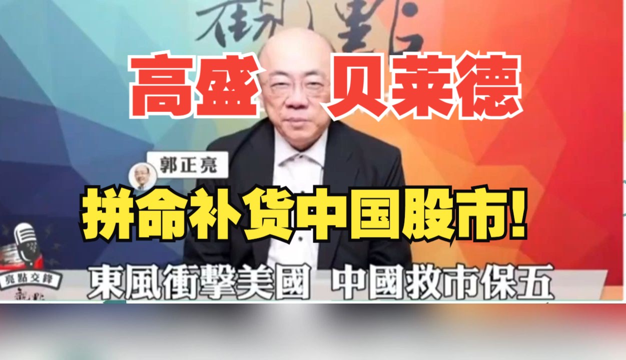 高盛下调印度股市评级 ！外资抛售超100亿美元