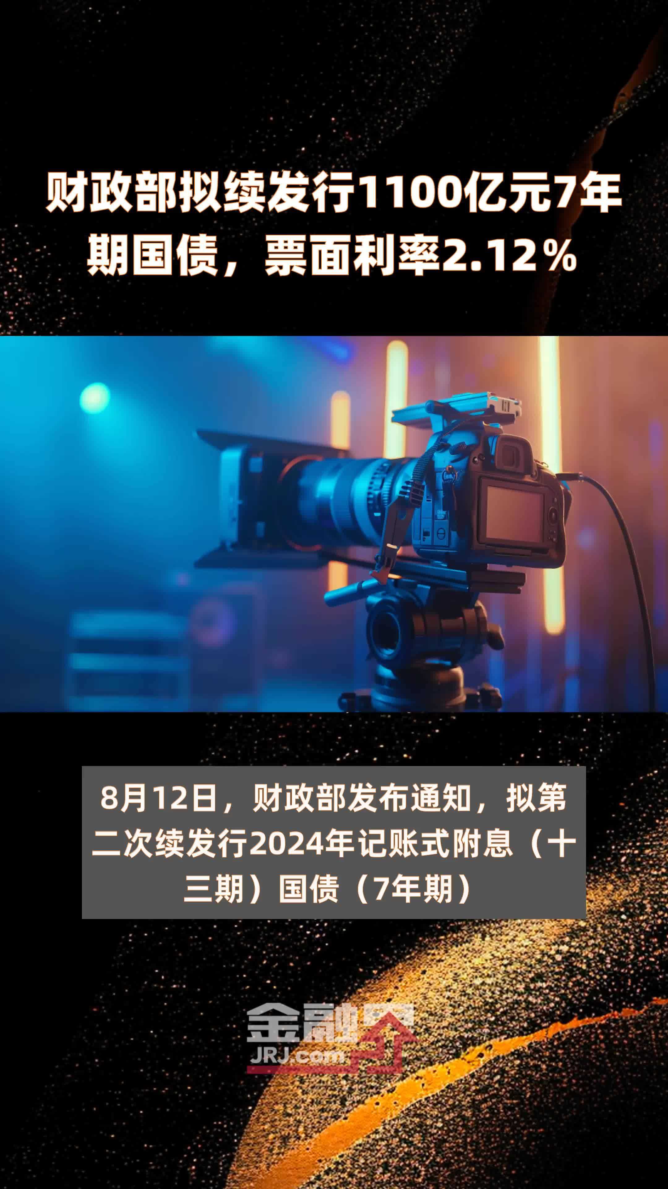 财政部拟第二次续发行2024年记账式附息（二十期）国债（5年期）