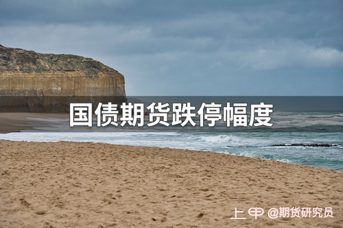 国债期货开盘涨跌不一，30年期主力合约跌0.1%