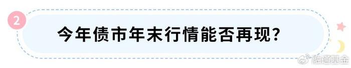银行间市场10年期国债收益率下破2%,债市跨年行情或已启动