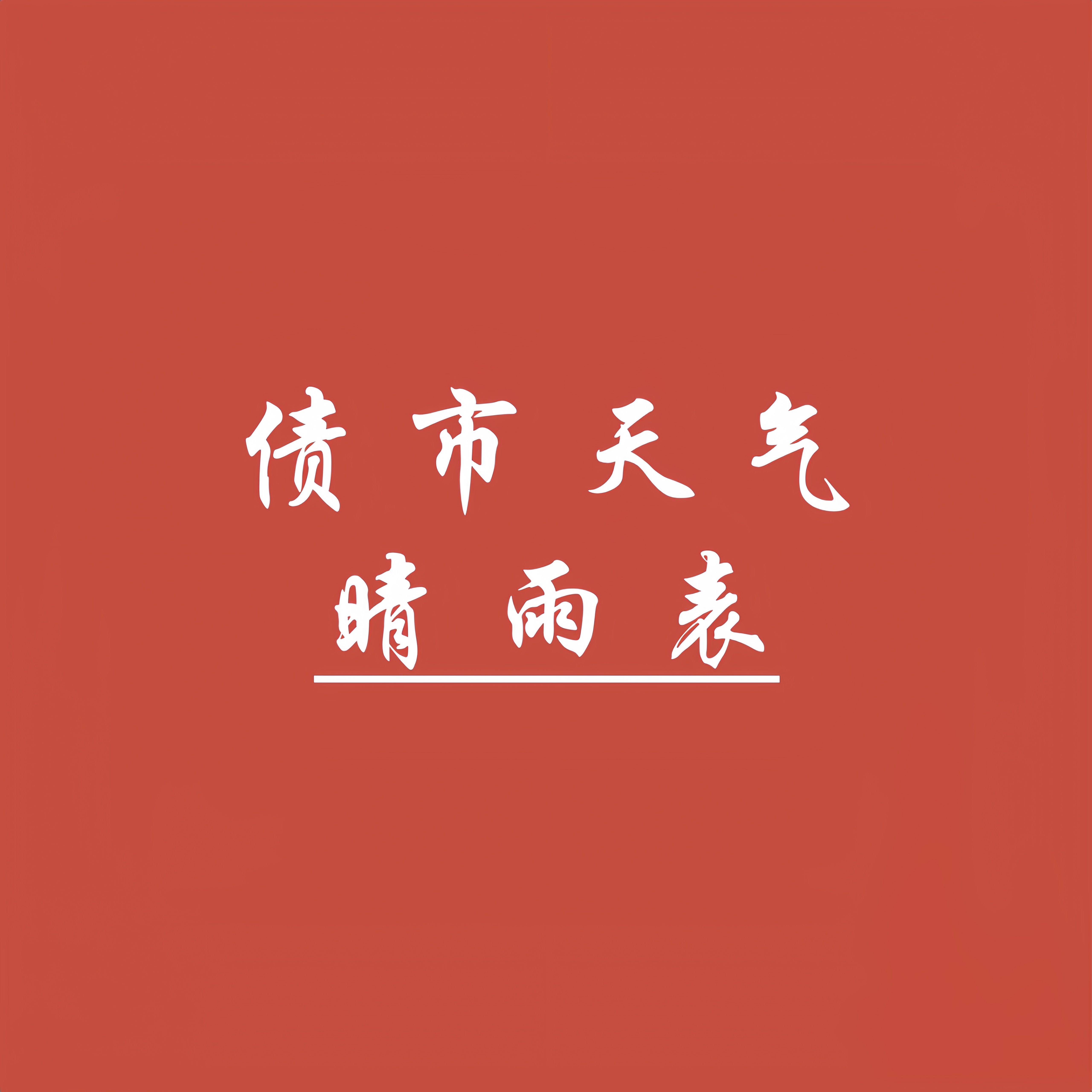 10年期国债收益率再创历史新低 债市抢跑跨年行情 基金公司火速解读后市