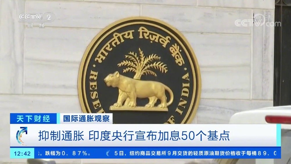印度央行重大发布！维持基准利率不变 将存款准备金率下调50个基点