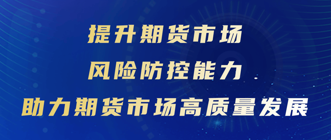 证监会：完善期货监管制度 强化风险防控