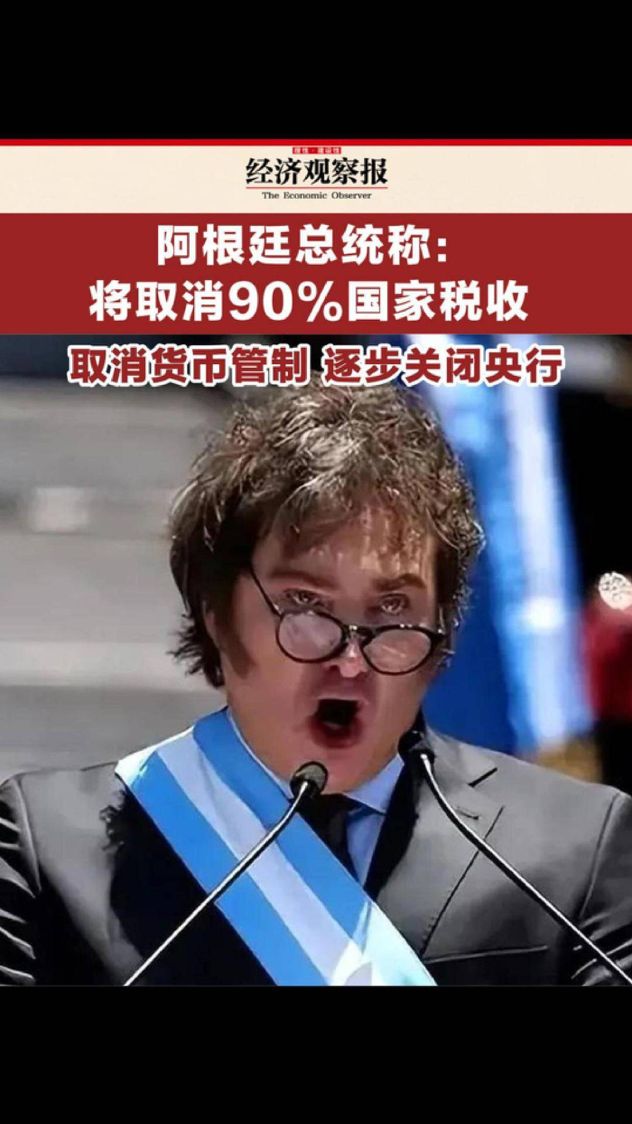 取消90%国家税收！阿根廷总统改革之路才刚刚起步