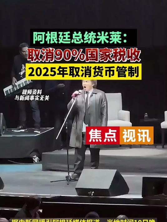 取消90%国家税收！阿根廷总统改革之路才刚刚起步