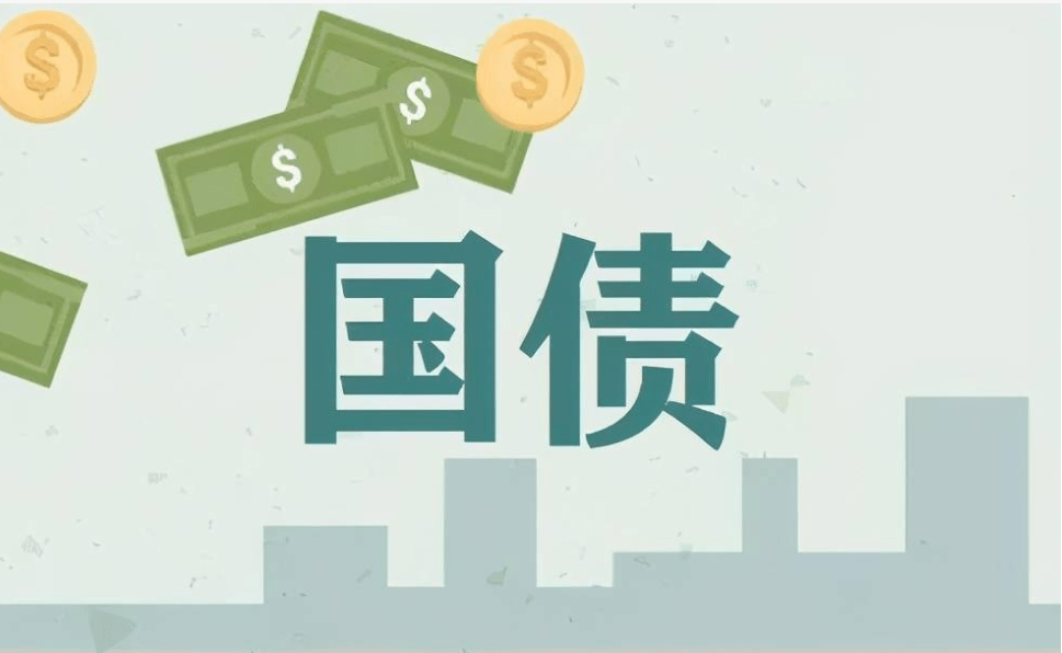 提高赤字率、增加特别国债和专项债额度 债市“抢跑”｜聚焦中央经济工作会议