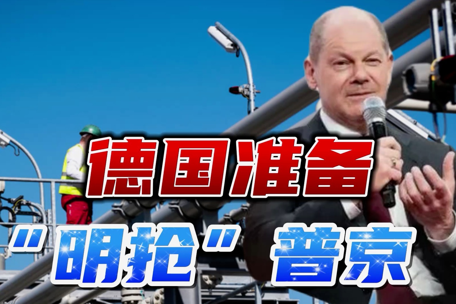 德国总理朔尔茨输掉信任投票 接下来会发生什么？
