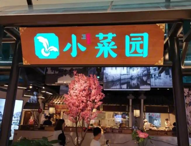 加华资本连续两轮加持 餐饮公司小菜园登陆港交所