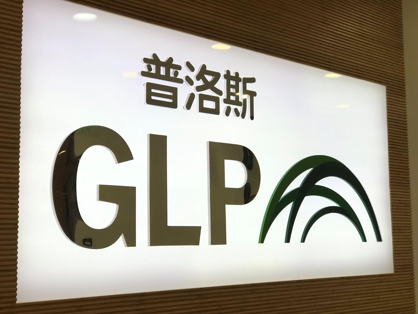 普洛斯又一期中国收益基金完成募集 投资规模28亿元