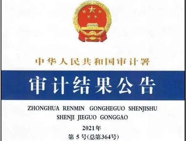 债市早参12月23日| 审计署最新报告披露金融行业部分问题；交易商协会通报9家债券发行人信息披露违规