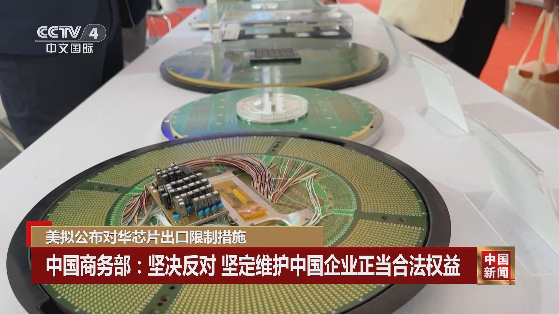 商务部新闻发言人就美对中国芯片产业相关政策发起301调查发表谈话