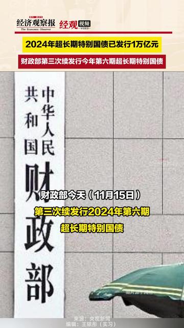 债市收盘|国家发改委表示将大幅增加超长期特别国债规模，国债长端收益率振幅加大