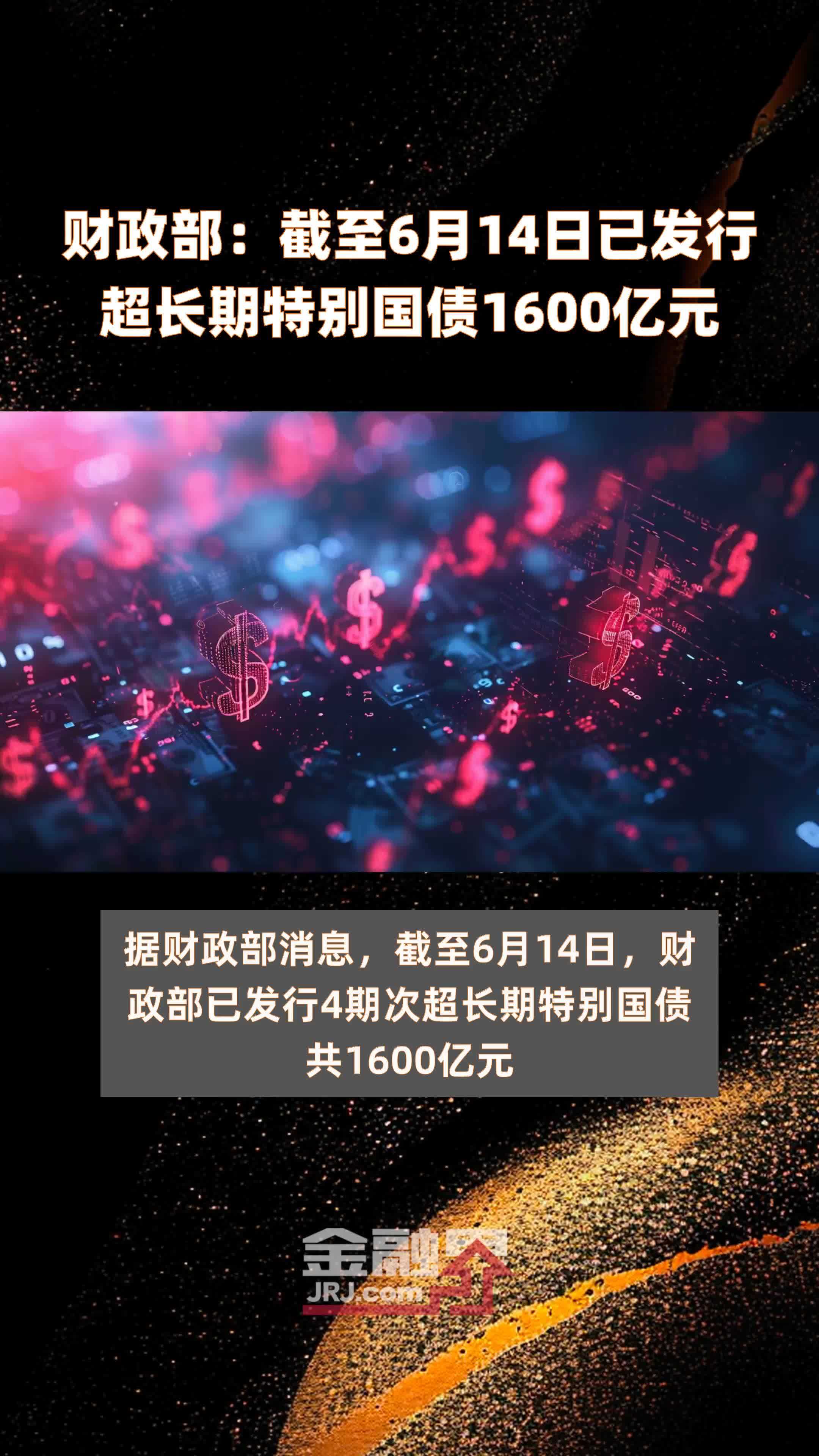 国家发改委：2025年要增加超长期特别国债发行规模