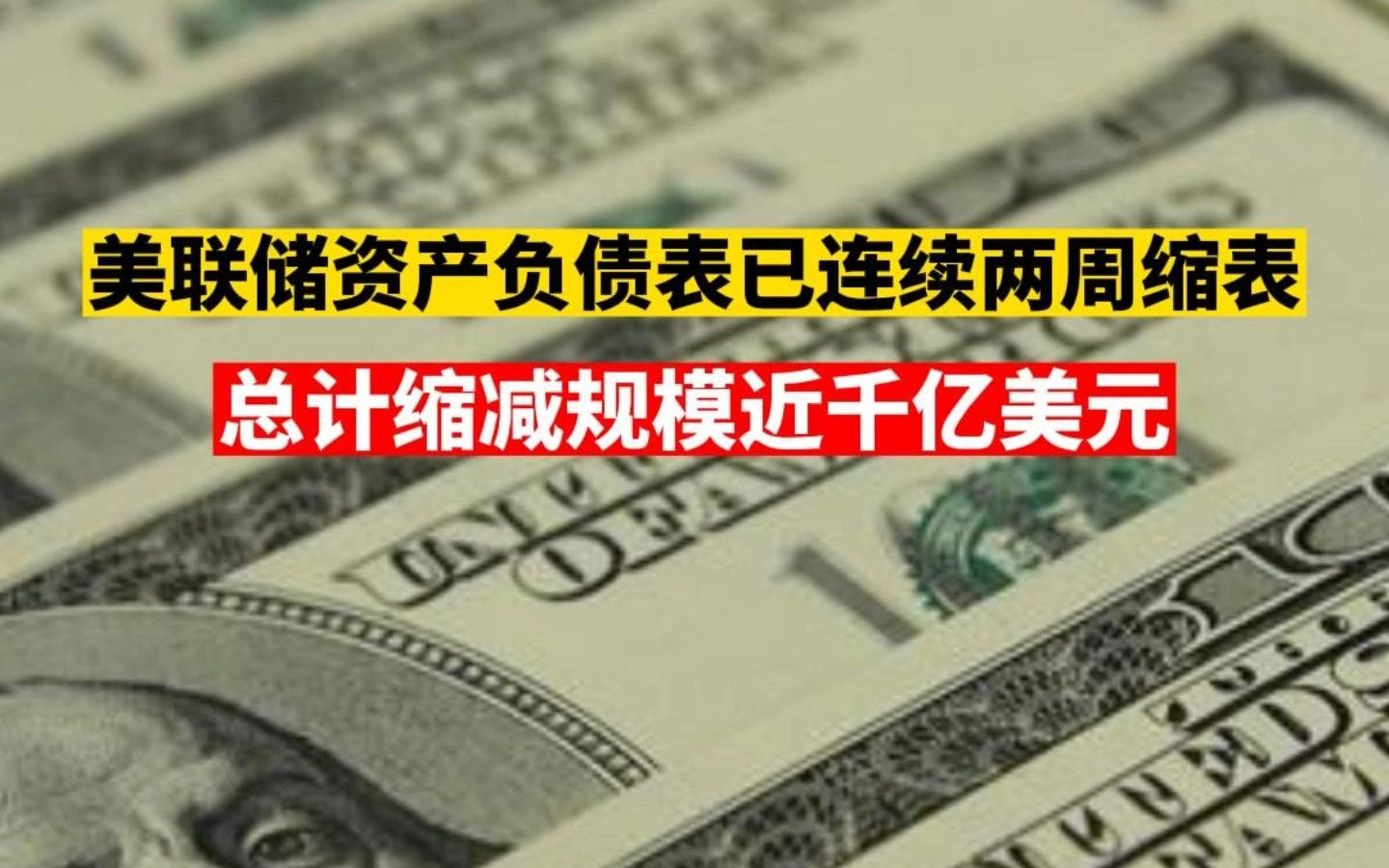 美联储缩表进程加速：一周内储备金减少3260亿美元 市场关注潜在风险