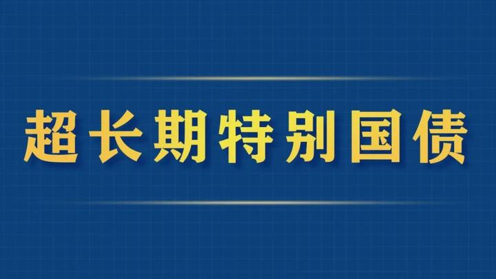 国家发展改革委:增加超长期特别国债规模 加力支持“两重”“两新”工作
