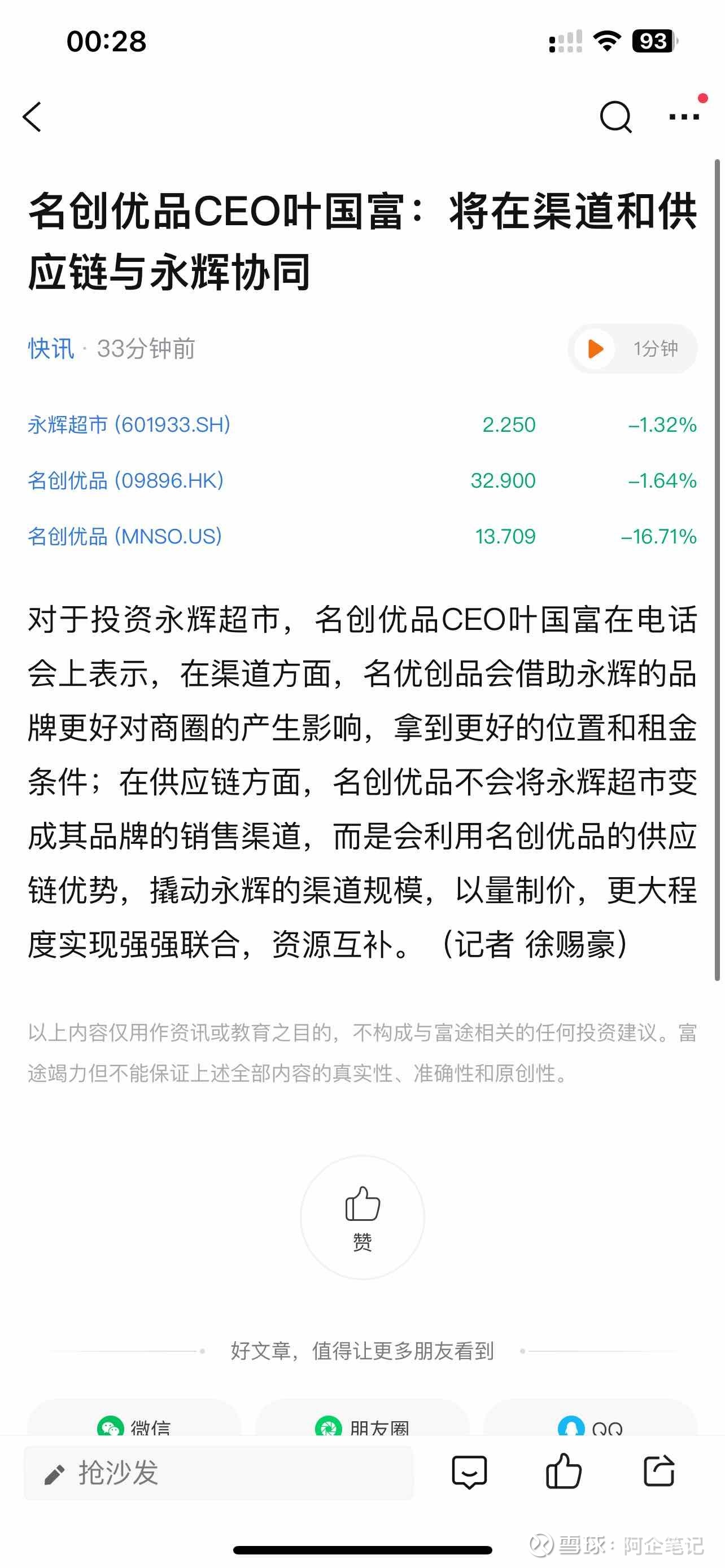 63亿买永辉超市再发5.5亿美元可转债 名创优品掉头向海外