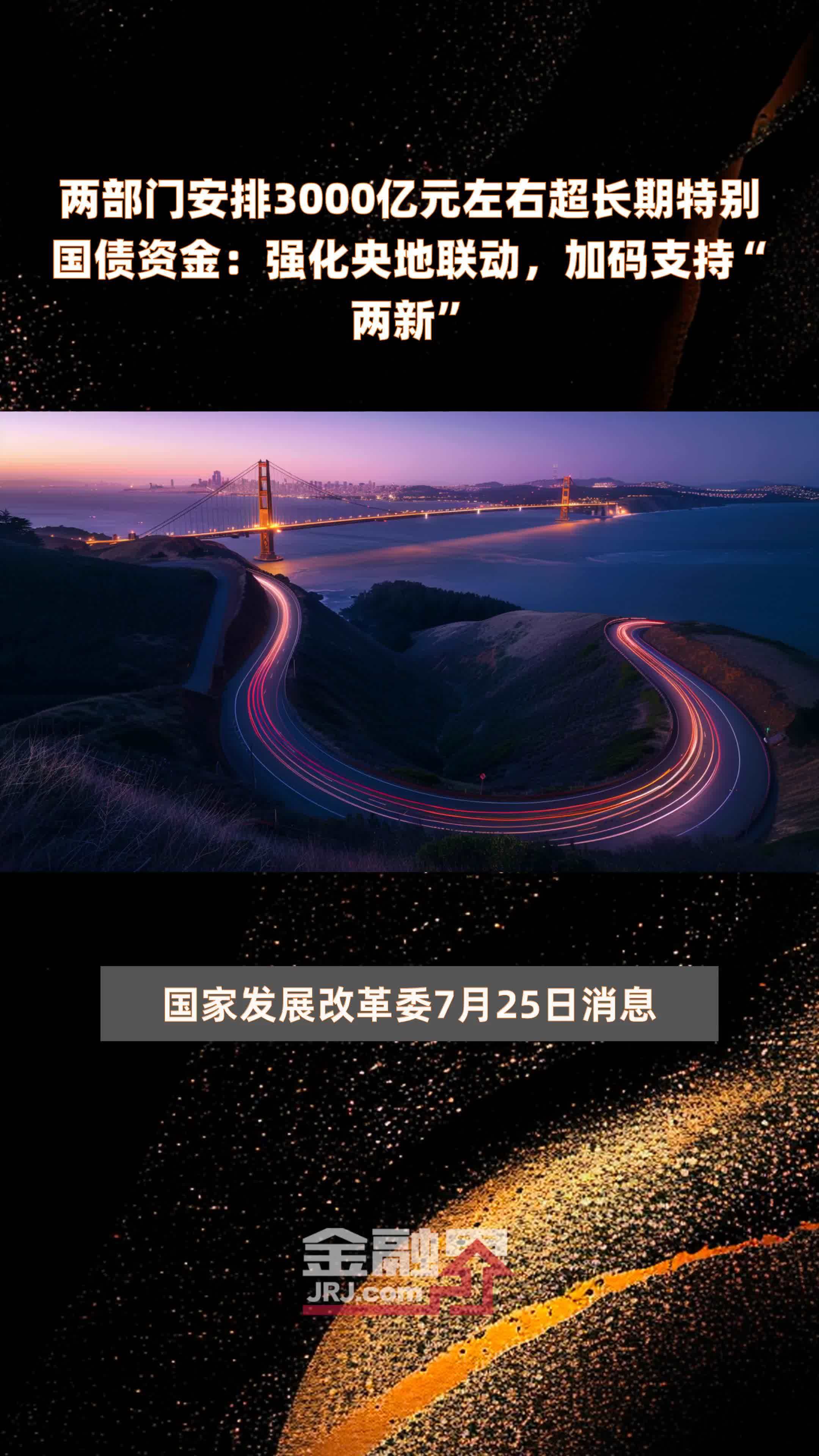 今年超长期特别国债用于支持“两新”的资金总规模比去年大幅增加