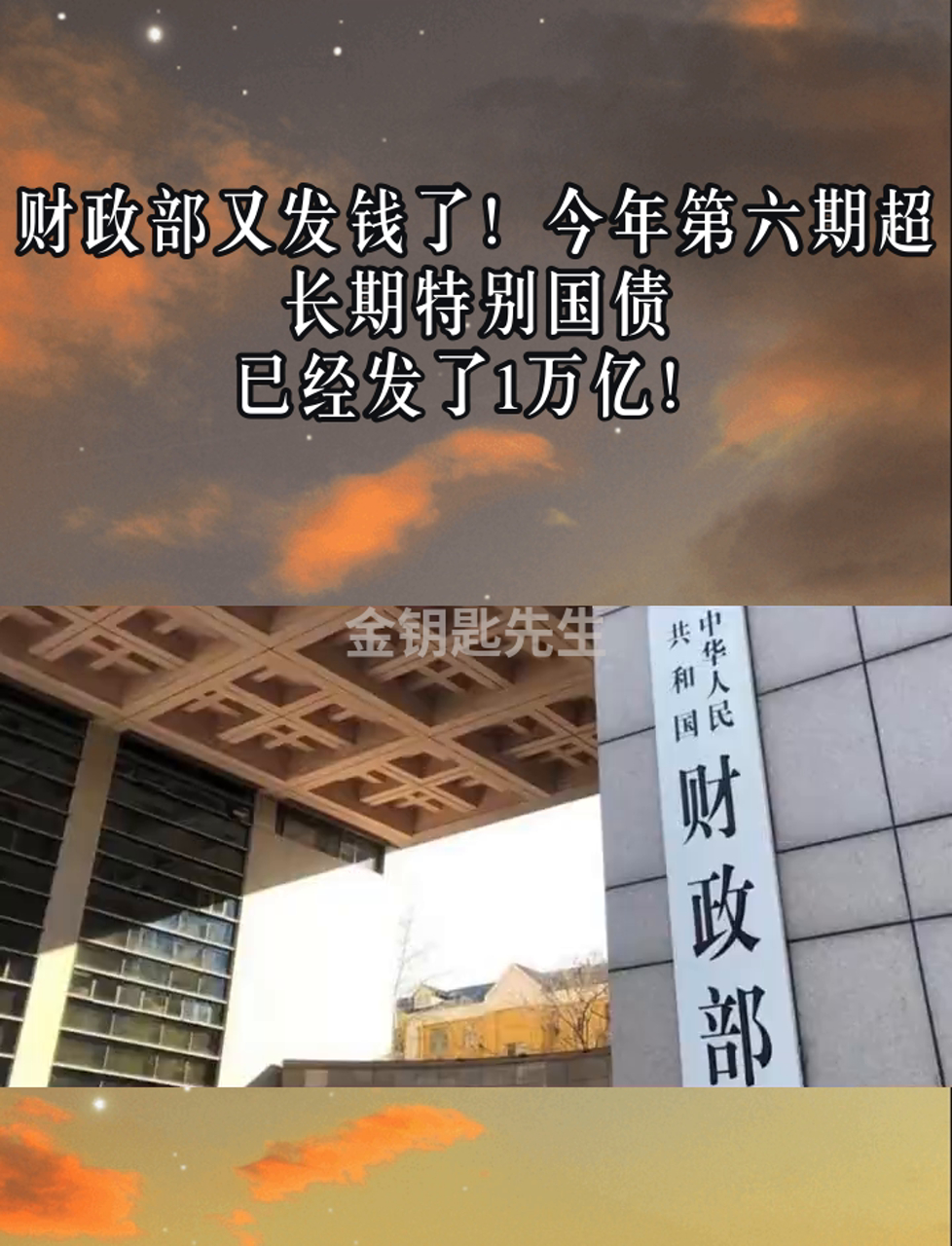 财政部：2024年全年发行地方政府专项债券4万亿元，超长期特别国债1万亿元