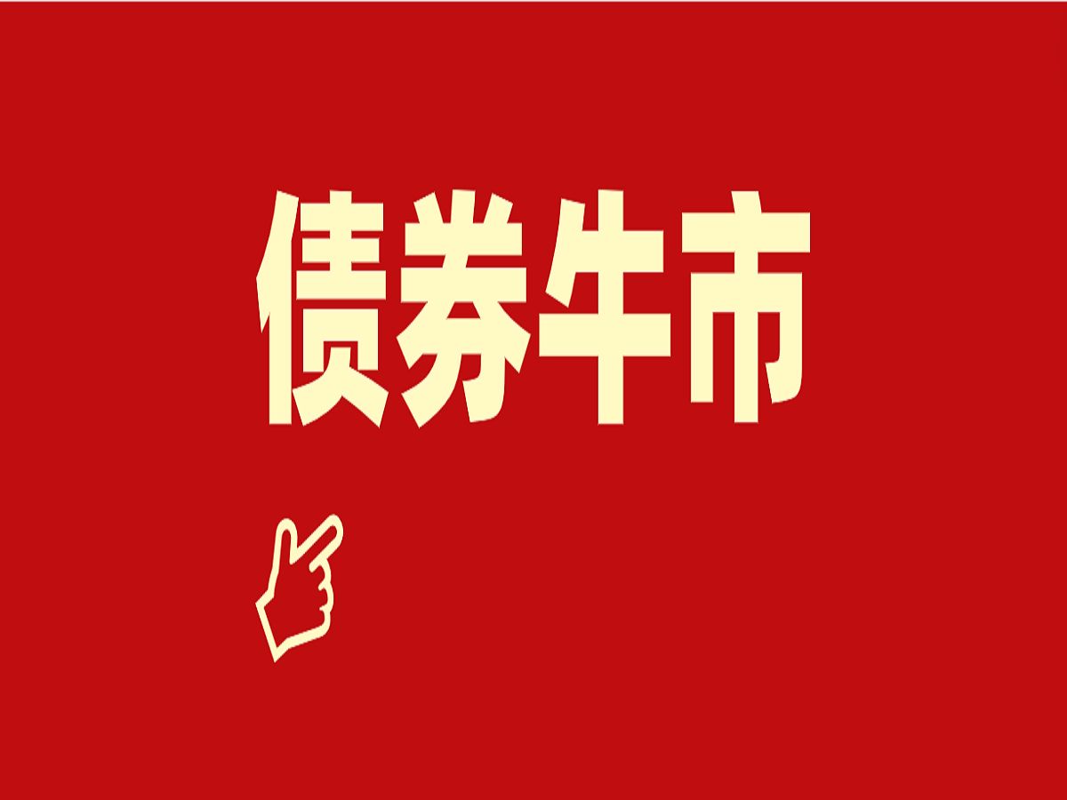 债券通交易量创新高,人民币债券市场吸引力提升