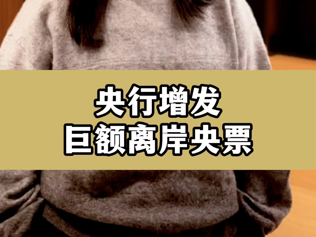 央行在港发行今年第一期600亿元离岸央票 创下历史最大单次发行规模