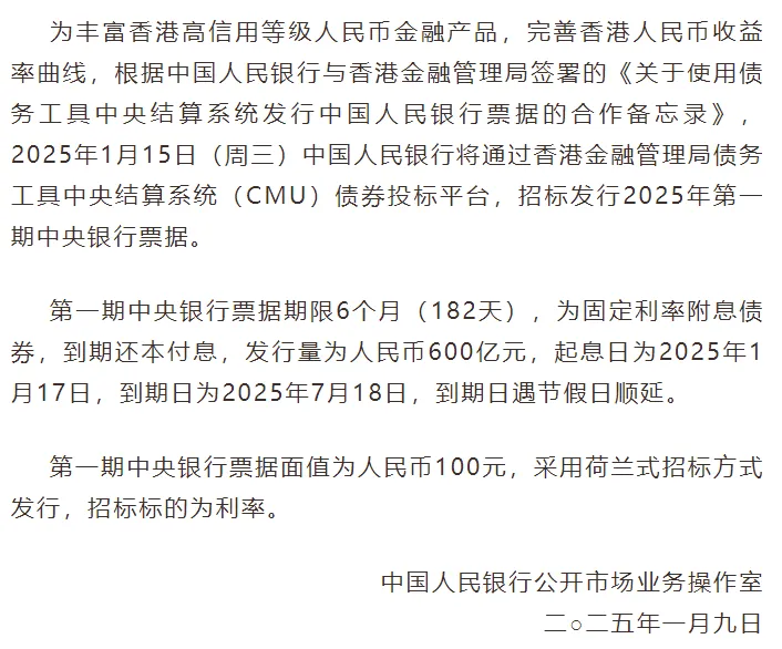 央行在港发行今年第一期600亿元离岸央票 创下历史最大单次发行规模