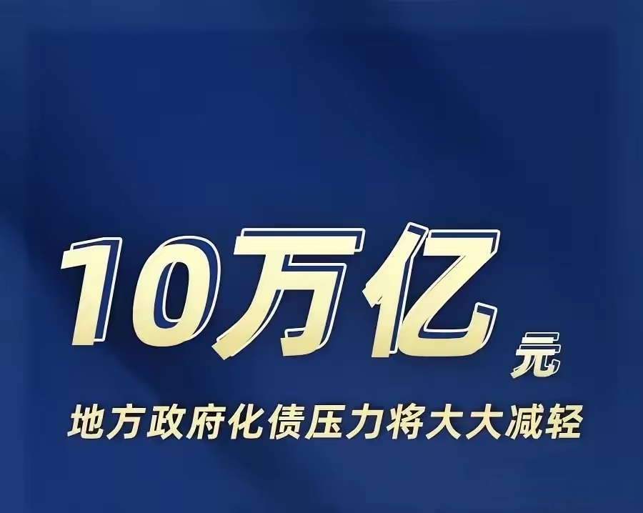 化债成果显著 置换债发行再上台阶