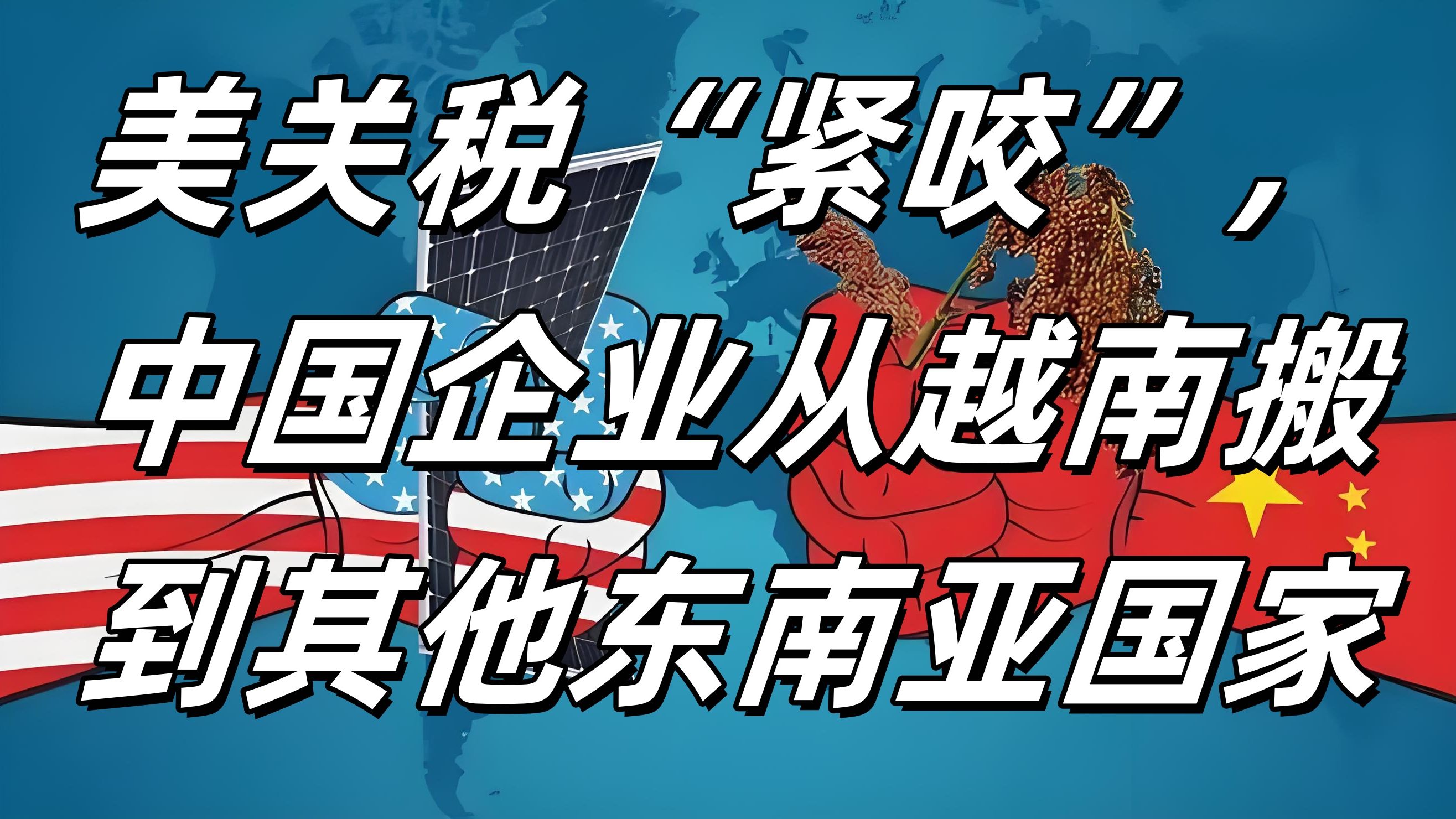 美加征关税影响全球多国 美前财长：双输！