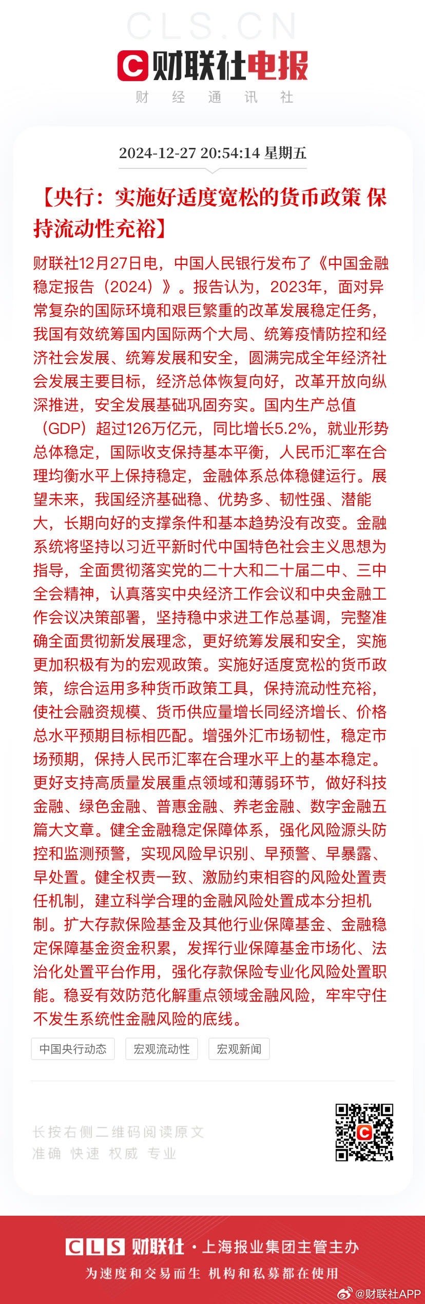 央行:择机调整优化政策力度和节奏 保持流动性充裕