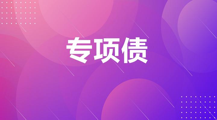 多地发布专项债拟购土地清单 打通收储堵点仍待政策完善