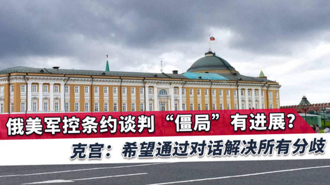 克宫:乌克兰会参与谈判 但俄美之间将设单独对话机制