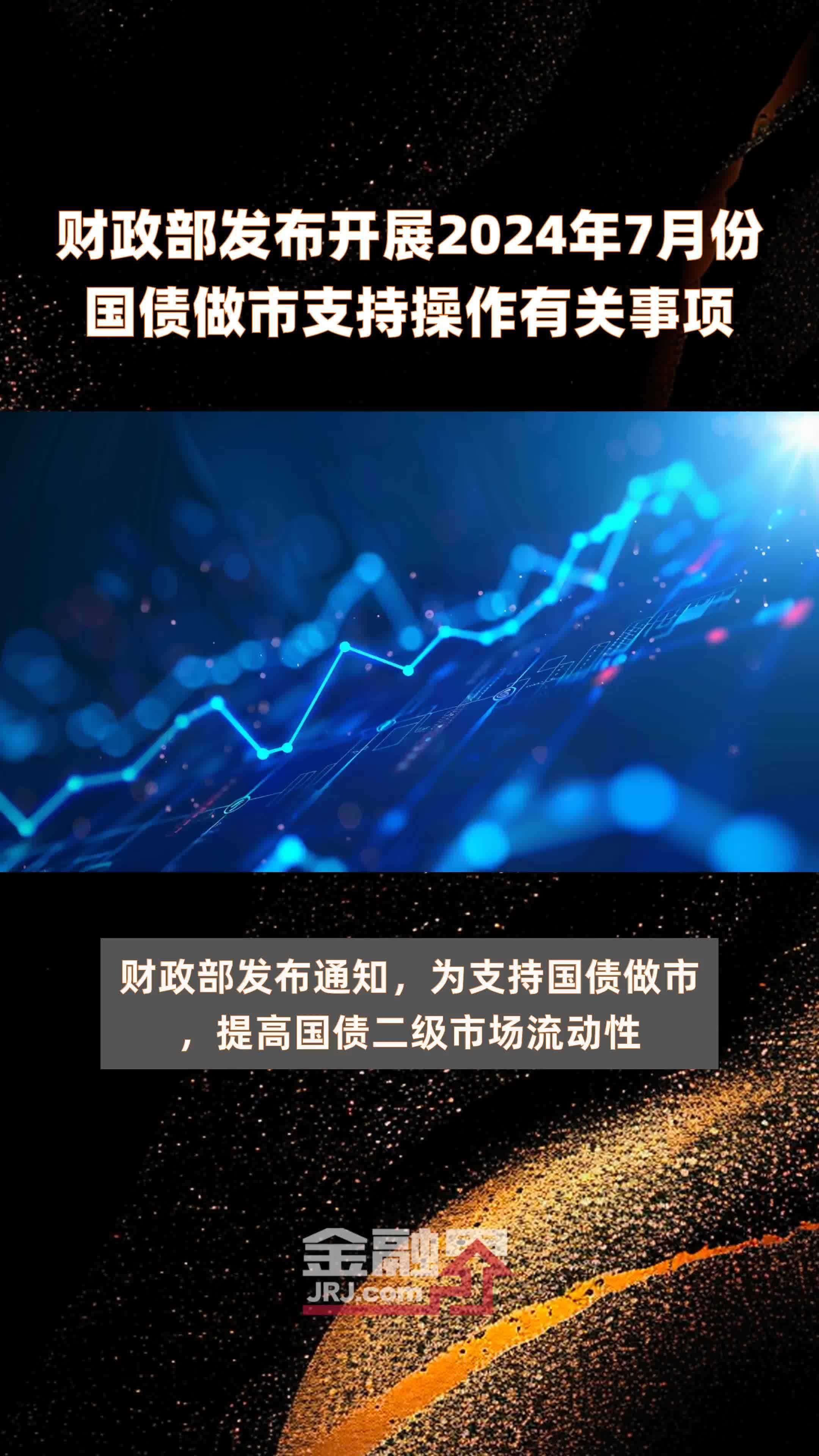 财政部:开展2025年2月份国债做市支持操作
